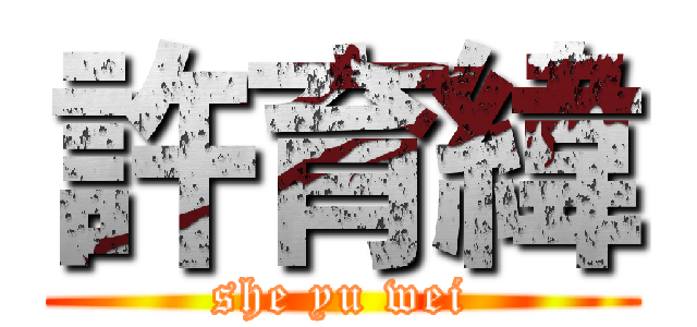 許育緯 (she yu wei)