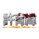 許育緯 (she yu wei)