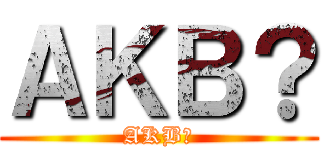 ＡＫＢ？ (AKB?)