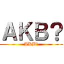 ＡＫＢ？ (AKB?)