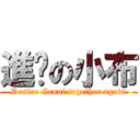 進擊の小布 (Desire Genni together again)