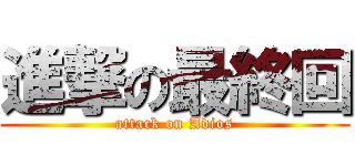 進撃の最終回 (attack on Adios)