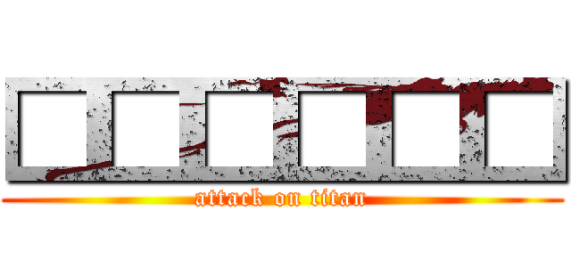 □□□□□□ (attack on titan)