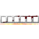 □□□□□□ (attack on titan)