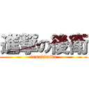 進撃の後衛 (tamakimika)