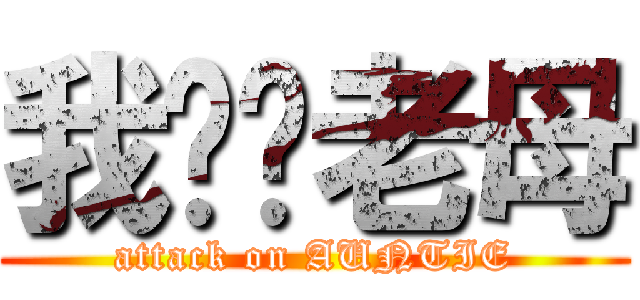 我屌你老母 (attack on AUNTIE)