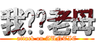 我屌你老母 (attack on AUNTIE)