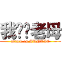 我屌你老母 (attack on AUNTIE)