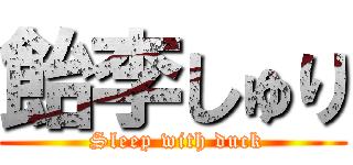 飴李しゅり ( Sleep with duck)