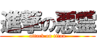 進撃の悪霊 (attack on titan)