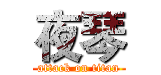 夜琴 (attack on titan)