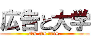 広告と大学 (ads and univ.)