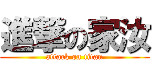 進撃の家汝 (attack on titan)