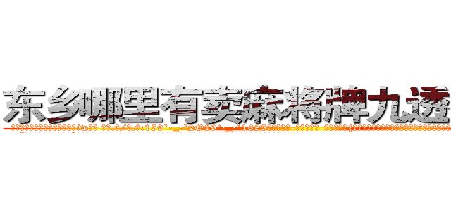 东乡哪里有卖麻将牌九透视眼镜 (东乡哪里有卖麻将牌九透视眼镜iw【█ 【电.话/威.信:159`·_·`2O19`·_·`1685】】【加微-信看最新产-品视频】？{才悠悠转醒，随后瞪大了眼睛，那充满灵动的水润大眼果然让凌星呼息一窒，心跳速度不由的加快。
  “我在哪?我在天堂吗?”徐贤慧清晰地记得自己开着跑车落下大桥，然后自己昏了过去，而那个如鬼魅般消失的人又在次出现在她的面前。
  凌星淡然的笑道:“要是你在天堂，那我就是上帝了!”
  好)