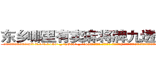 东乡哪里有卖麻将牌九透视眼镜 (东乡哪里有卖麻将牌九透视眼镜iw【█ 【电.话/威.信:159`·_·`2O19`·_·`1685】】【加微-信看最新产-品视频】？{才悠悠转醒，随后瞪大了眼睛，那充满灵动的水润大眼果然让凌星呼息一窒，心跳速度不由的加快。
  “我在哪?我在天堂吗?”徐贤慧清晰地记得自己开着跑车落下大桥，然后自己昏了过去，而那个如鬼魅般消失的人又在次出现在她的面前。
  凌星淡然的笑道:“要是你在天堂，那我就是上帝了!”
  好)