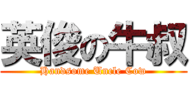 英俊の牛叔 (Handsome Uncle Cow)
