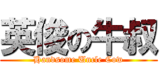 英俊の牛叔 (Handsome Uncle Cow)