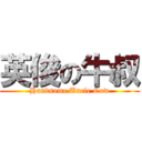 英俊の牛叔 (Handsome Uncle Cow)