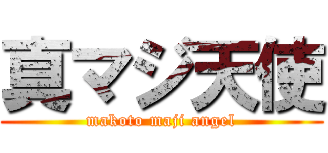 真マジ天使 (makoto maji angel)