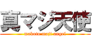 真マジ天使 (makoto maji angel)