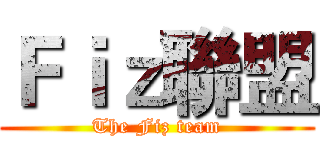 Ｆｉｚ聯盟 (The Fiz team)