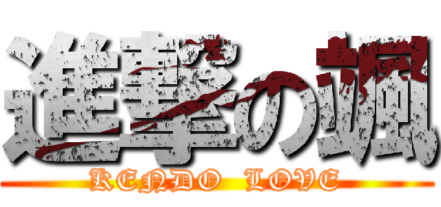 進撃の颯 (KENDO  LOVE)