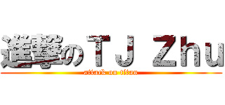 進撃のＴＪ Ｚｈｕ (attack on titan)