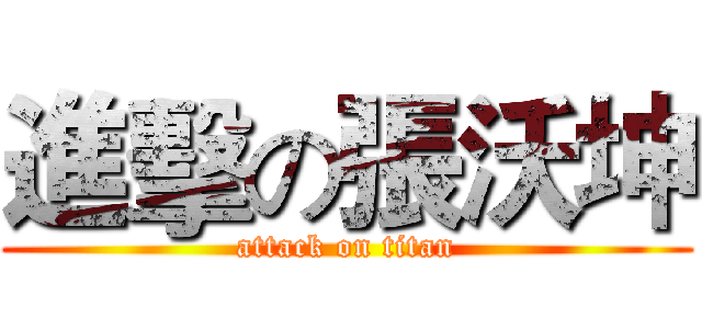 進擊の張沃坤 (attack on titan)