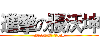 進擊の張沃坤 (attack on titan)