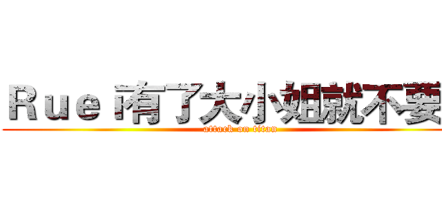 Ｒｕｅｉ有了大小姐就不要汝 (attack on titan)