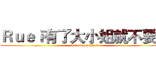 Ｒｕｅｉ有了大小姐就不要汝 (attack on titan)