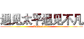 遇见太平遇见不凡 (To be better)