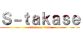 Ｓ－ｔａｋａｓｅ (attack on titan)