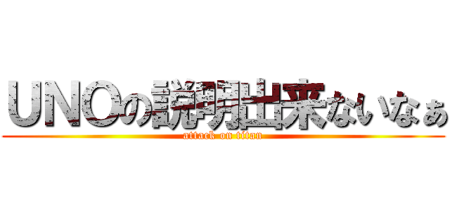 ＵＮＯの説明出来ないなぁ (attack on titan)