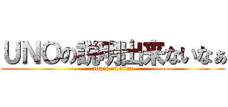 ＵＮＯの説明出来ないなぁ (attack on titan)