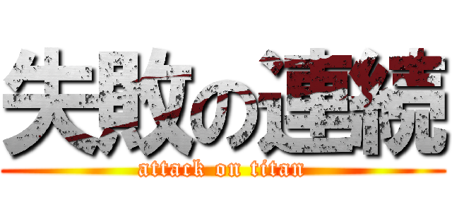 失敗の連続 (attack on titan)