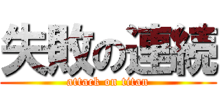 失敗の連続 (attack on titan)