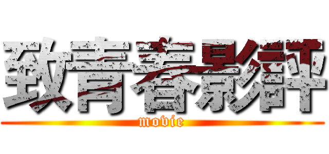 致青春影評 (movie)