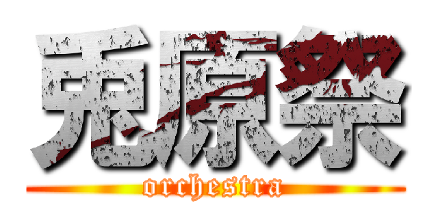 兎原祭 (orchestra)