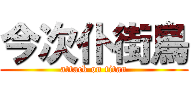 今次仆街鳥 (attack on titan)
