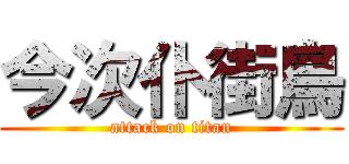 今次仆街鳥 (attack on titan)