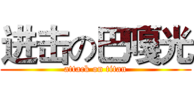 进击の巴嘎光 (attack on titan)