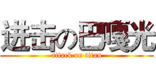 进击の巴嘎光 (attack on titan)