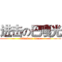 进击の巴嘎光 (attack on titan)