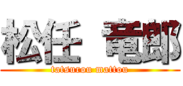松任 竜郎 (tatsurou mattou)
