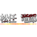 松任 竜郎 (tatsurou mattou)