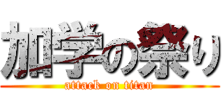 加学の祭り (attack on titan)