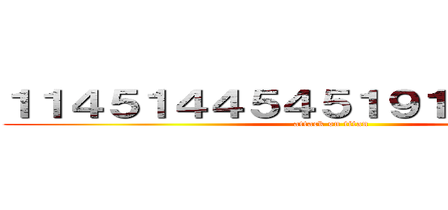 １１４５１４４５４５１９１９３７５６４ (attack on titan)