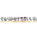 そなりかなすちきいいれ (Cultura Geek)