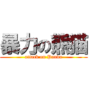 暴力の熊猫 (attack on Panda)